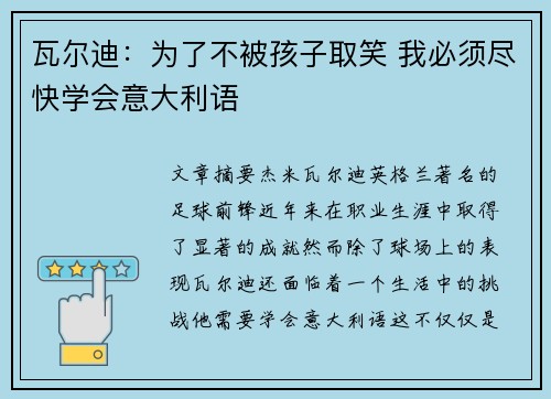 瓦尔迪:为了不被孩子取笑 我必须尽快学会意大利语 瓦尔迪:为了不被孩子取笑 我必须尽快学会意大利语