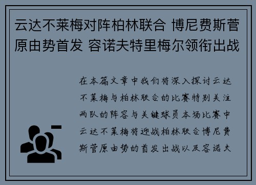 云达不莱梅对阵柏林联合 博尼费斯菅原由势首发 容诺夫特里梅尔领衔出战 云达不莱梅对阵柏林联合 博尼费斯菅原由势首发 容诺夫特里梅尔领衔出战
