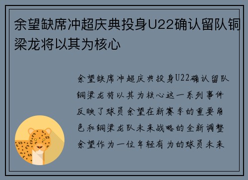 余望缺席冲超庆典投身U22确认留队铜梁龙将以其为核心 余望缺席冲超庆典投身U22确认留队铜梁龙将以其为核心