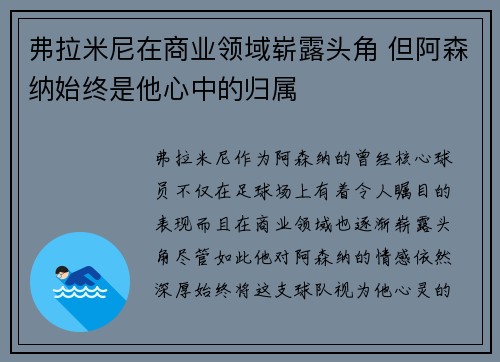 弗拉米尼在商业领域崭露头角 但阿森纳始终是他心中的归属