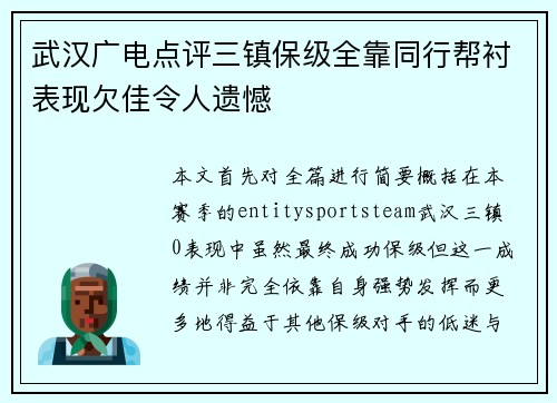 武汉广电点评三镇保级全靠同行帮衬表现欠佳令人遗憾 武汉广电点评三镇保级全靠同行帮衬表现欠佳令人遗憾