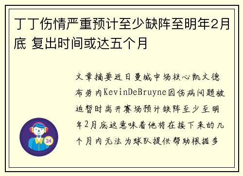 丁丁伤情严重预计至少缺阵至明年2月底 复出时间或达五个月 丁丁伤情严重预计至少缺阵至明年2月底 复出时间或达五个月