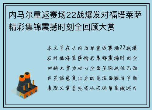 内马尔重返赛场22战爆发对福塔莱萨精彩集锦震撼时刻全回顾大赏 内马尔重返赛场22战爆发对福塔莱萨精彩集锦震撼时刻全回顾大赏