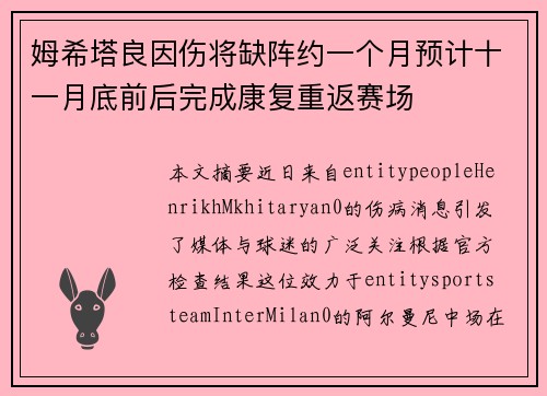 姆希塔良因伤将缺阵约一个月预计十一月底前后完成康复重返赛场