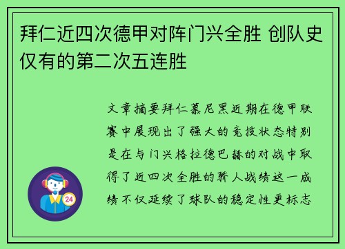 拜仁近四次德甲对阵门兴全胜 创队史仅有的第二次五连胜