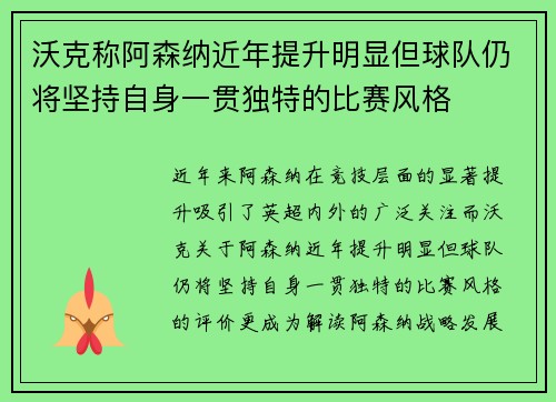 沃克称阿森纳近年提升明显但球队仍将坚持自身一贯独特的比赛风格