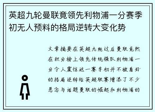 英超九轮曼联竟领先利物浦一分赛季初无人预料的格局逆转大变化势
