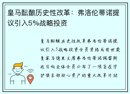皇马酝酿历史性改革：弗洛伦蒂诺提议引入5%战略投资