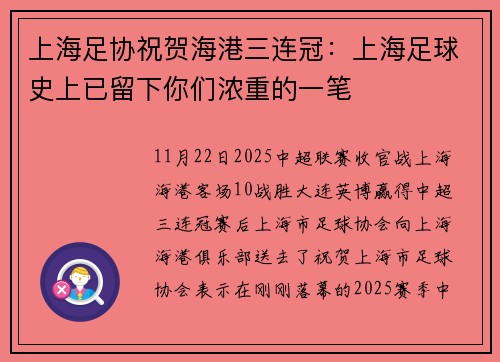 上海足协祝贺海港三连冠：上海足球史上已留下你们浓重的一笔