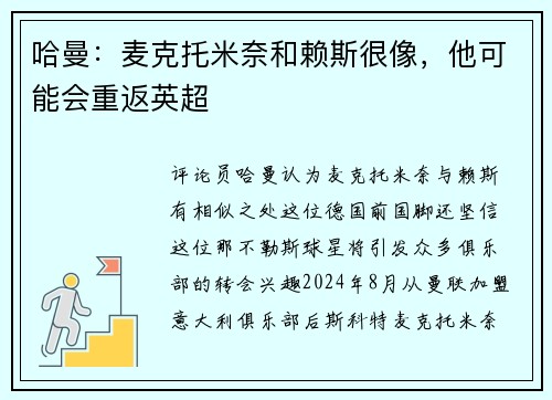 哈曼：麦克托米奈和赖斯很像，他可能会重返英超