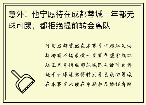 意外！他宁愿待在成都蓉城一年都无球可踢，都拒绝提前转会离队