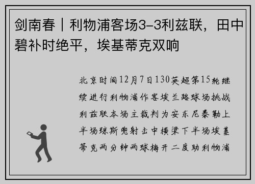 剑南春｜利物浦客场3-3利兹联，田中碧补时绝平，埃基蒂克双响