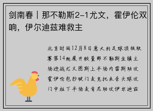 剑南春｜那不勒斯2-1尤文，霍伊伦双响，伊尔迪兹难救主