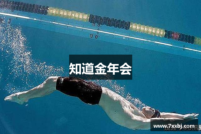 知道金年会